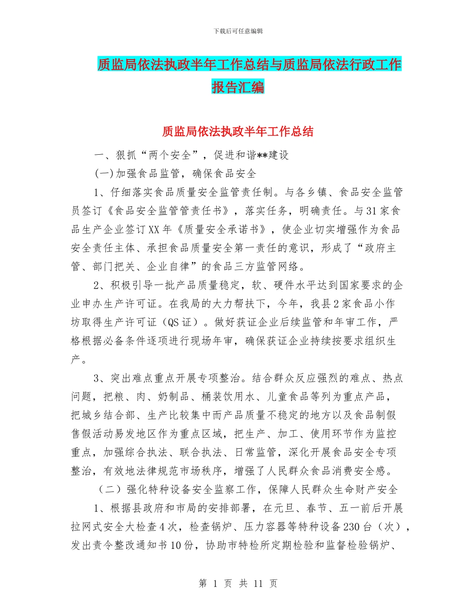 质监局依法执政半年工作总结与质监局依法行政工作报告汇编_第1页