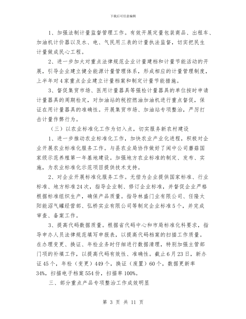 质监局依法执政半年工作总结与质监局依法行政工作报告汇编_第3页