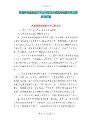 质监局依法执政半年工作总结与质监局依法行政工作报告汇编