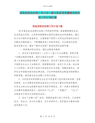 质监局依法治理工作计划3篇与质监局党廉建设和纪监工作计划汇编