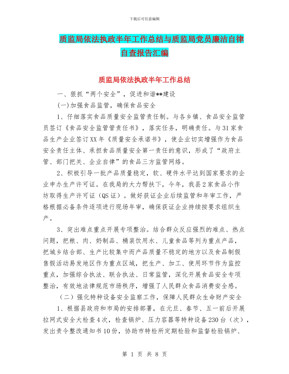 质监局依法执政半年工作总结与质监局党员廉洁自律自查报告汇编_第1页