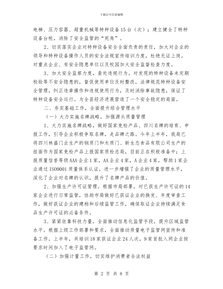 质监局依法执政半年工作总结与质监局党员廉洁自律自查报告汇编_第2页