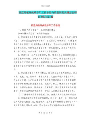 质监局依法执政半年工作总结与质监局党员廉洁自律自查报告汇编