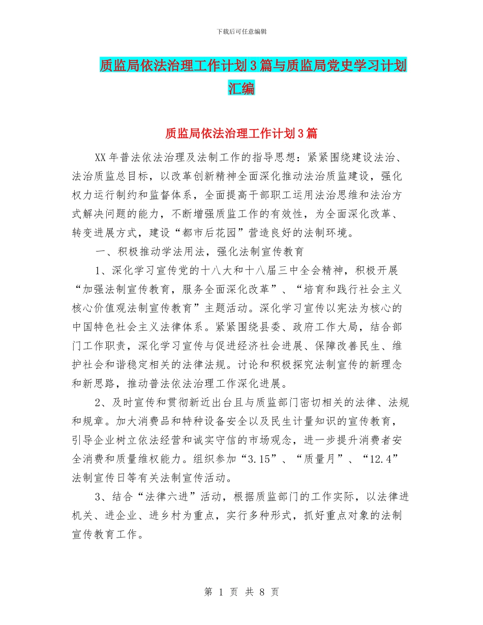 质监局依法治理工作计划3篇与质监局党史学习计划汇编_第1页