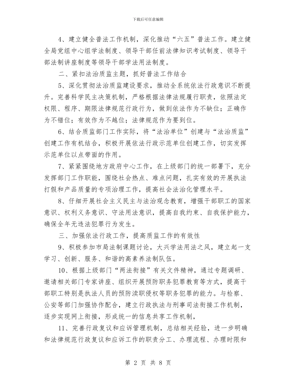 质监局依法治理工作计划3篇与质监局党史学习计划汇编_第2页