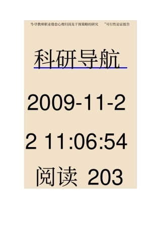 小学教师职业倦怠心理归因与干预策略的研究