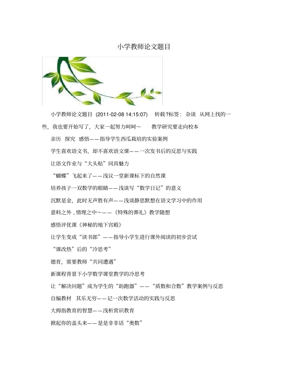 小学教师论文题目_第1页