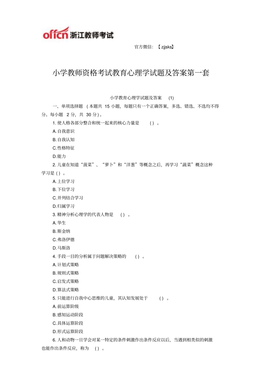 小学教师资格考试教育心理学试题与答案第一套_第1页