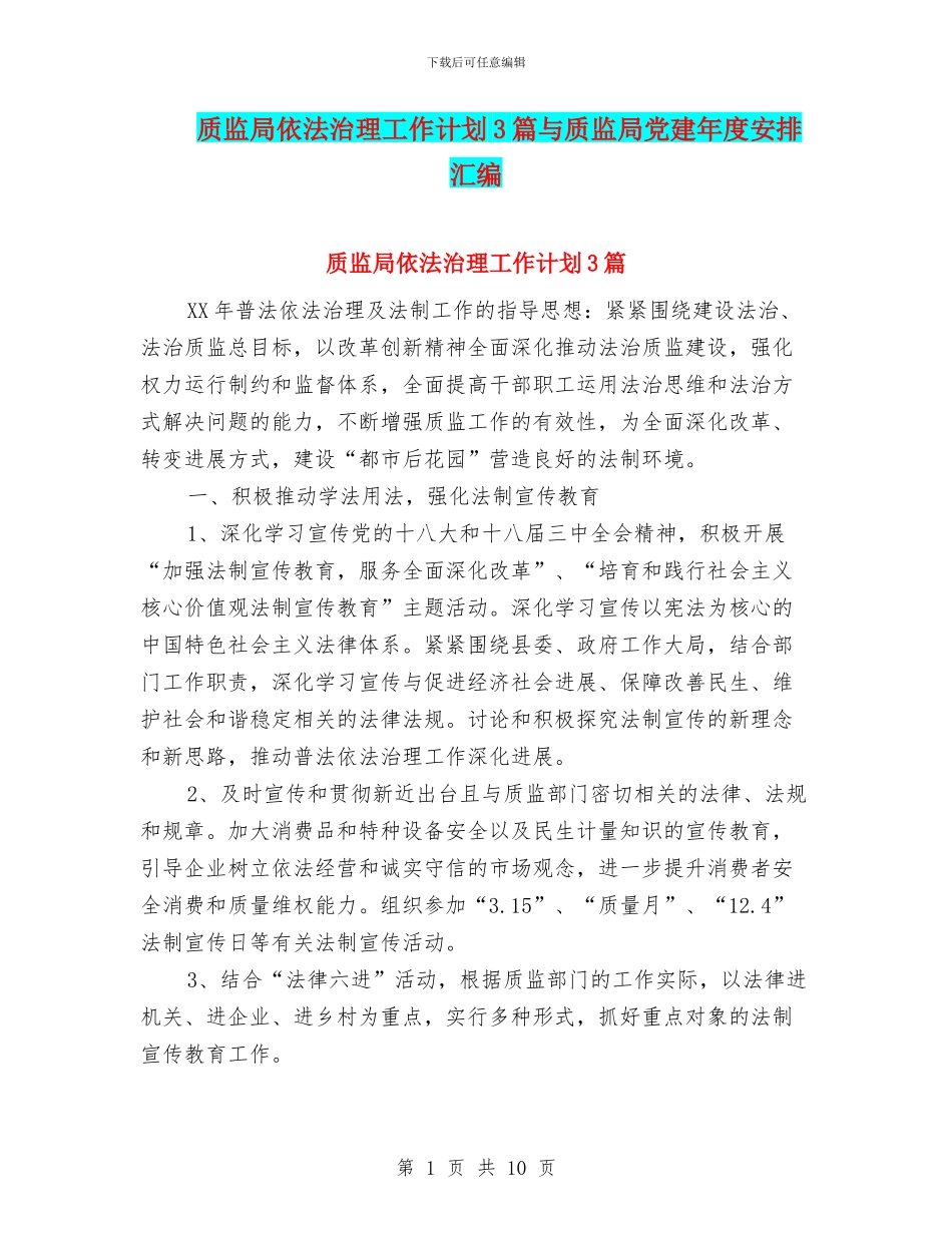 质监局依法治理工作计划3篇与质监局党建年度安排汇编_第1页