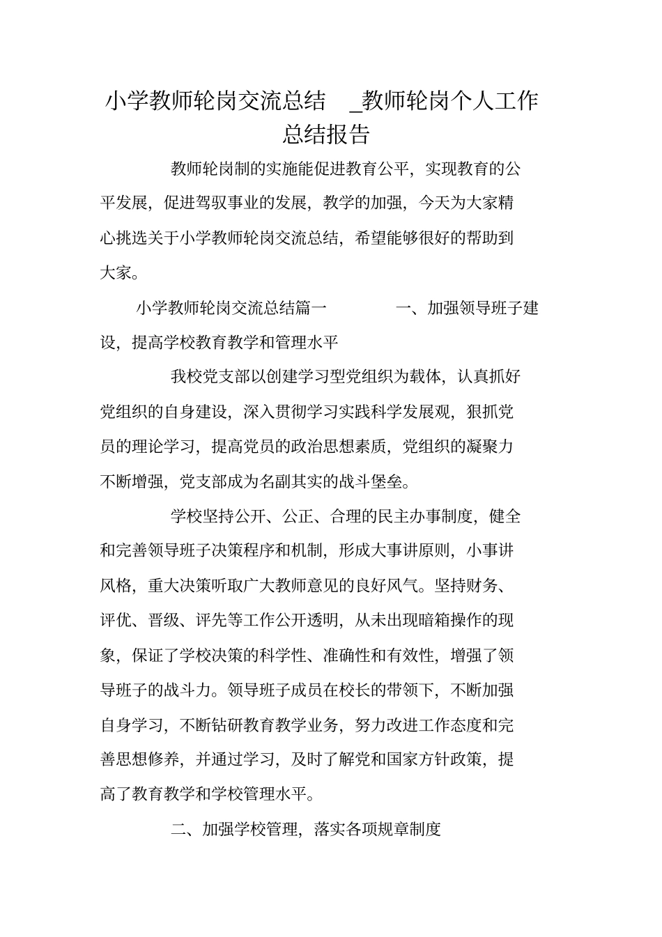 小学教师轮岗交流总结_教师轮岗个人工作总结报告_第1页