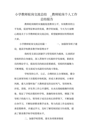 小学教师轮岗交流总结_教师轮岗个人工作总结报告