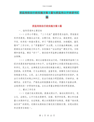 质监局依法行政实施方案3篇与质监局公开承诺书汇编