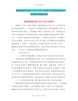 质监局依法行政工作上半年小结范文与质监局党务工作者典型事迹汇编