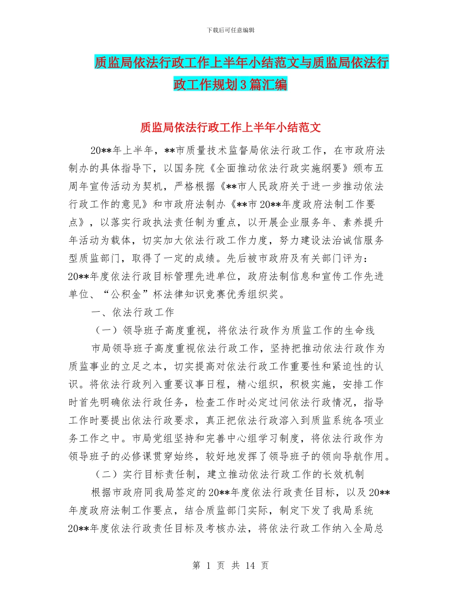 质监局依法行政工作上半年小结范文与质监局依法行政工作规划3篇汇编_第1页