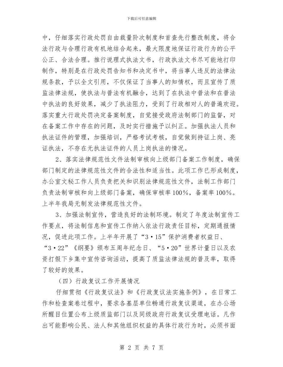 质监局依法行政工作上半年小结范文与质监局党员廉洁自律自查报告汇编_第2页