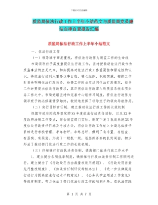 质监局依法行政工作上半年小结范文与质监局党员廉洁自律自查报告汇编