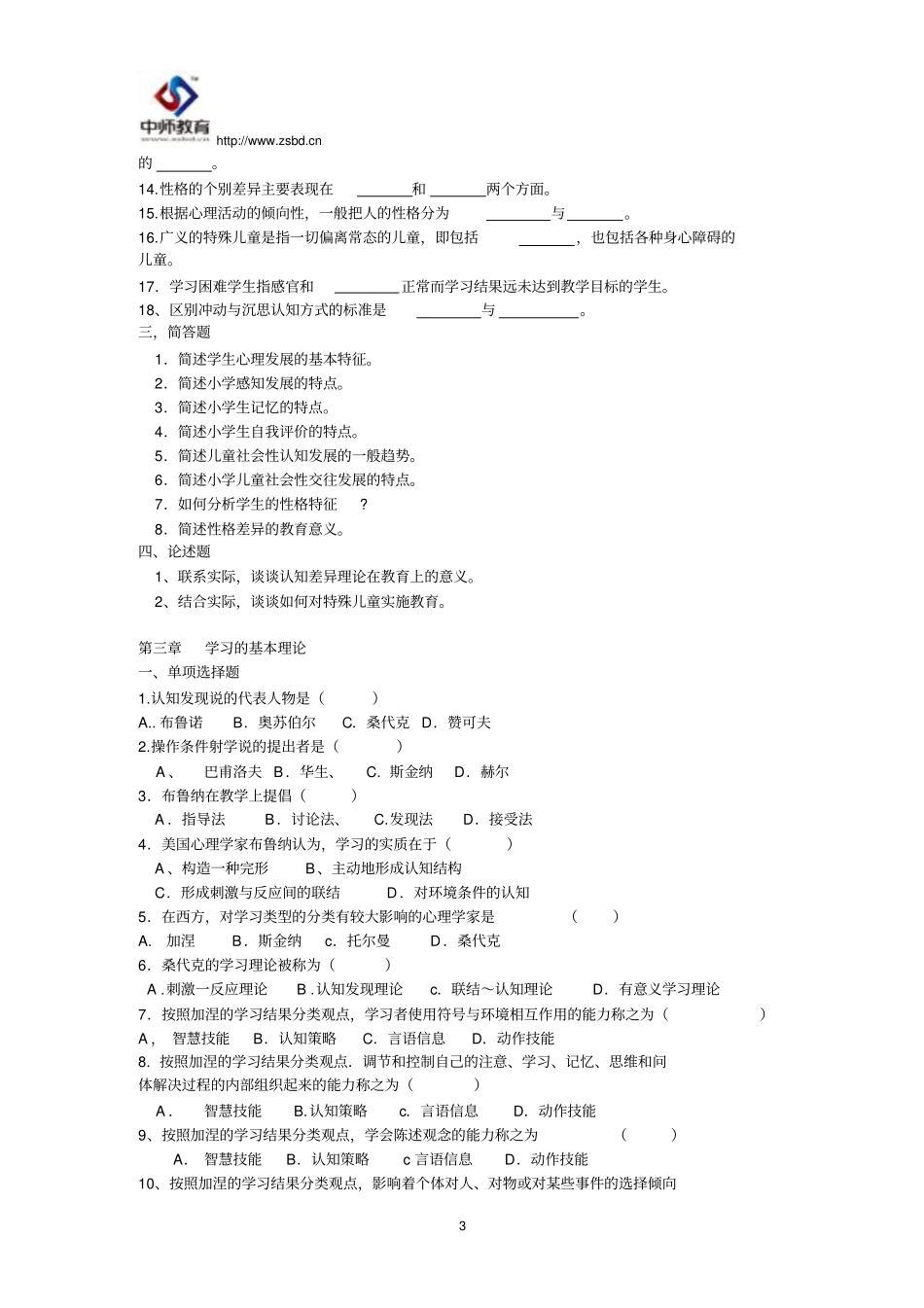 小学教师资格考试教育心理学习题与答案_第3页