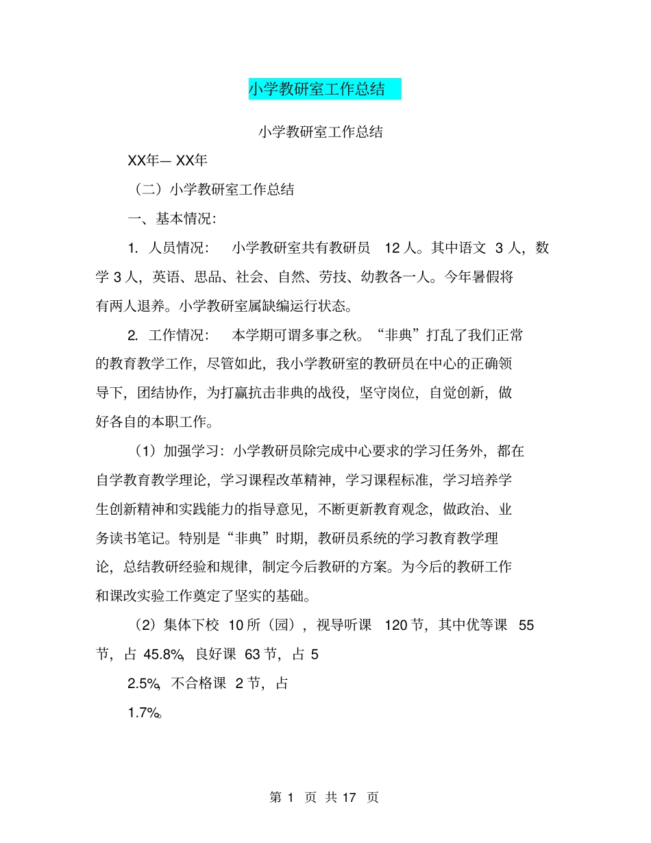 小学教研室工作总结【可编辑版】_第1页