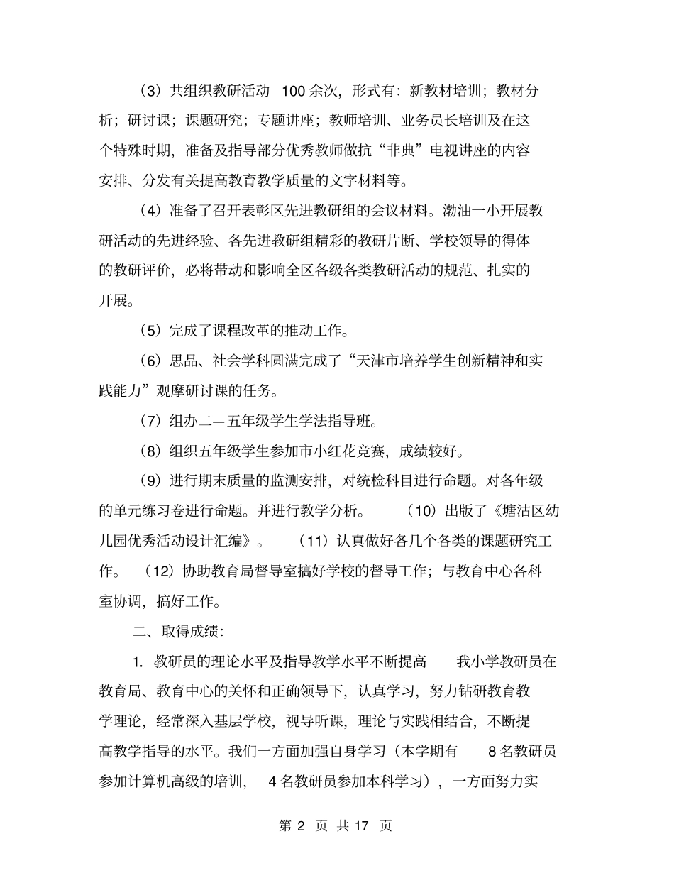 小学教研室工作总结【可编辑版】_第2页