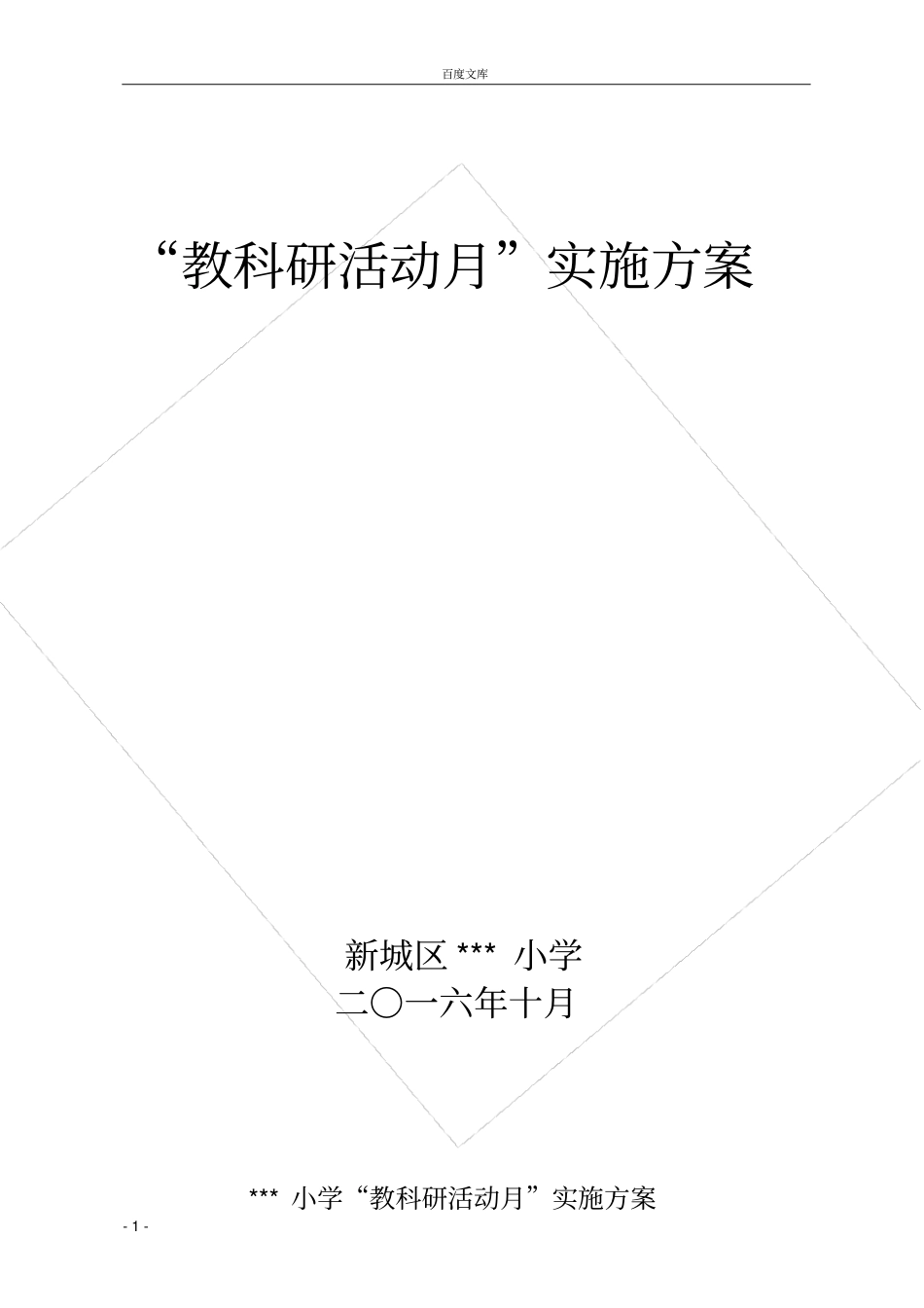 小学教科研活动月实施方案_第1页