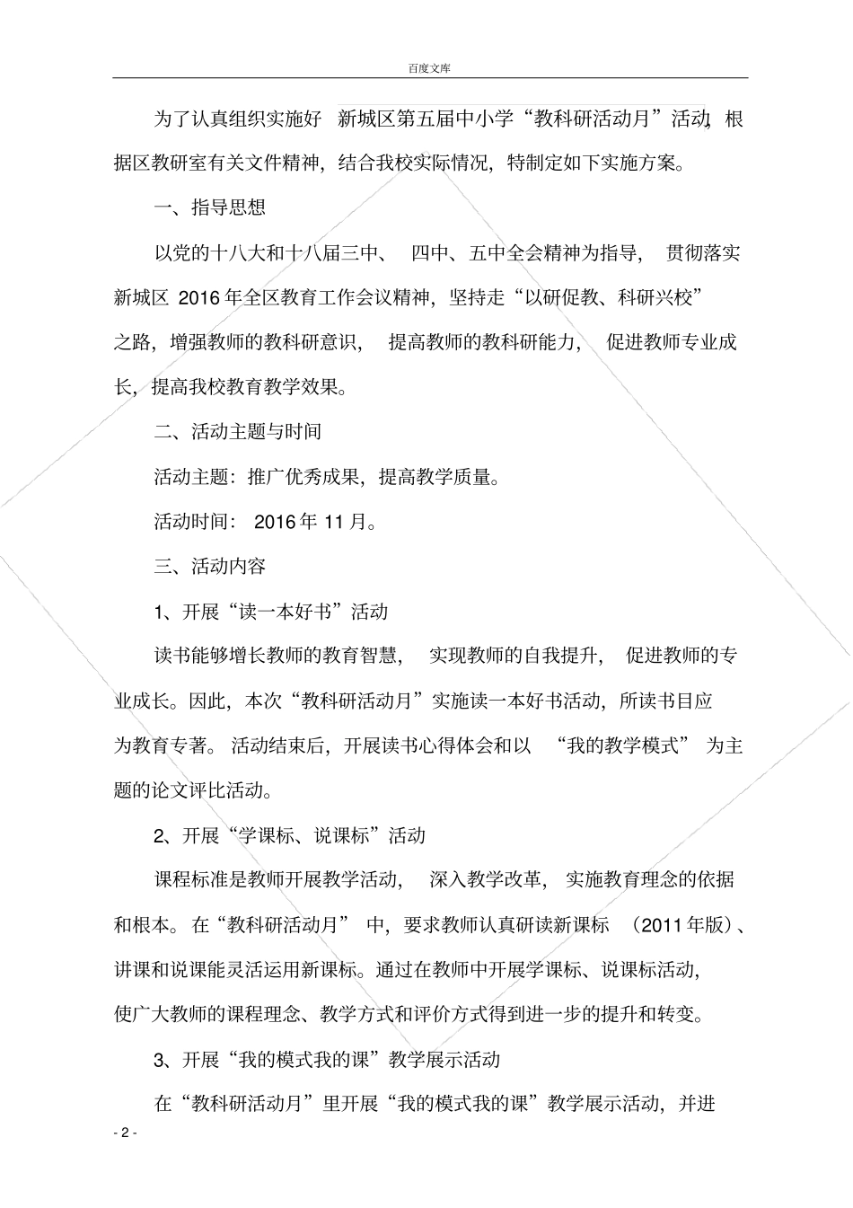 小学教科研活动月实施方案_第2页
