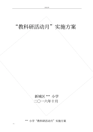小学教科研活动月实施方案