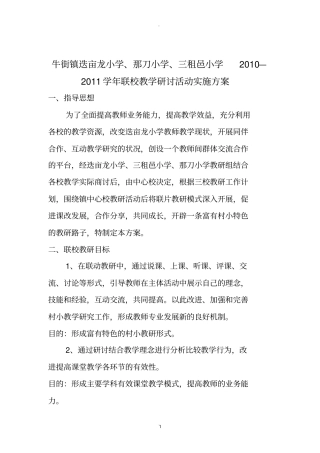 小学教研活动实施方案