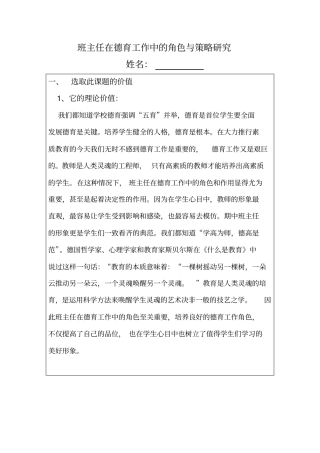 小学教育中的班主任课题研究