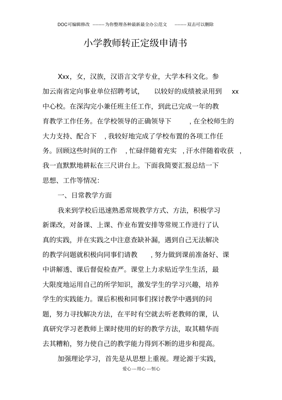 小学教师转正定级申请书_第1页