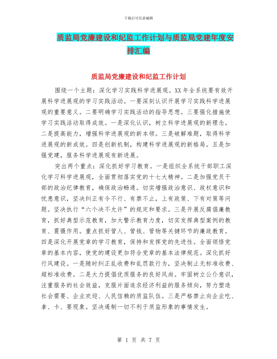 质监局党廉建设和纪监工作计划与质监局党建年度安排汇编_第1页