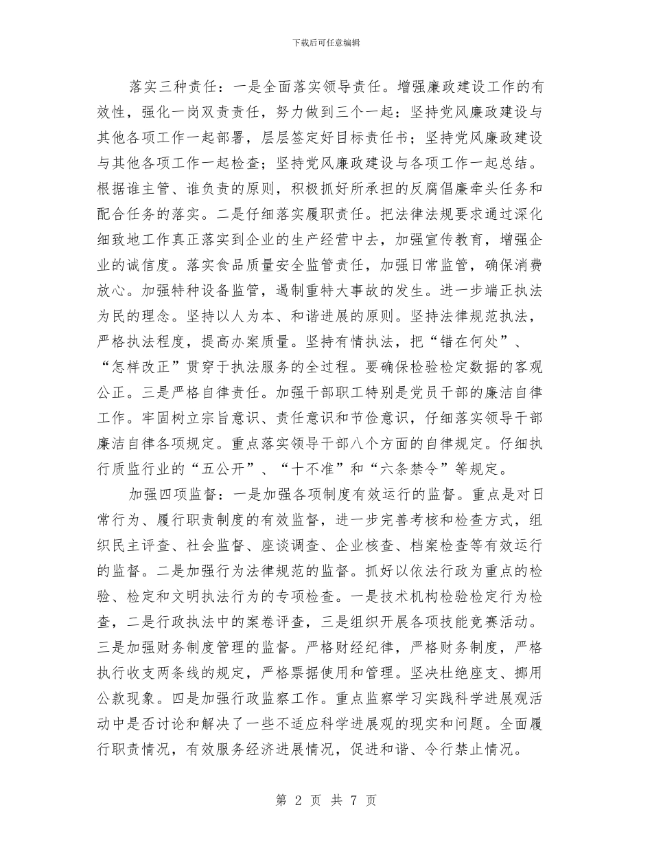 质监局党廉建设和纪监工作计划与质监局党建年度安排汇编_第2页
