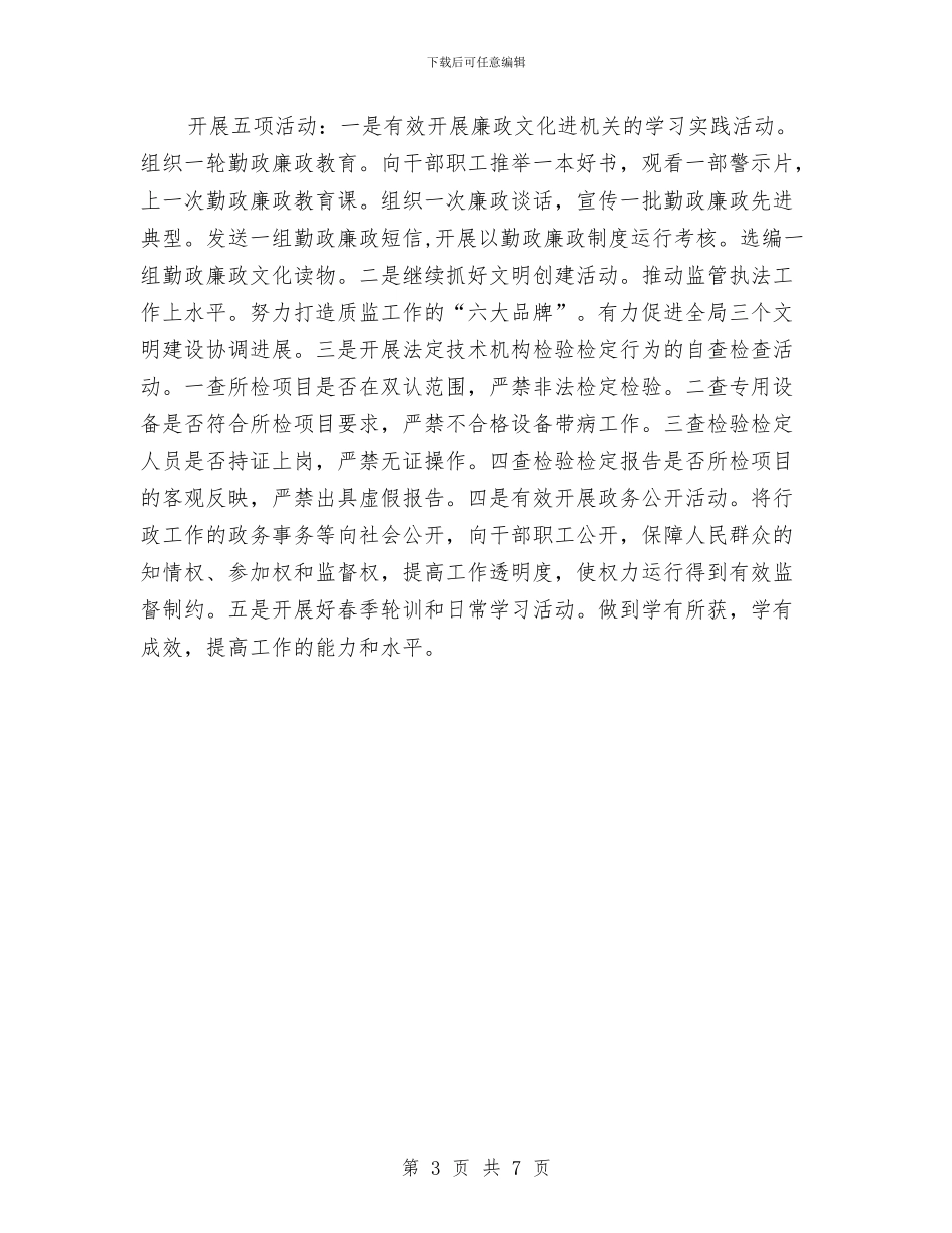 质监局党廉建设和纪监工作计划与质监局党建年度安排汇编_第3页