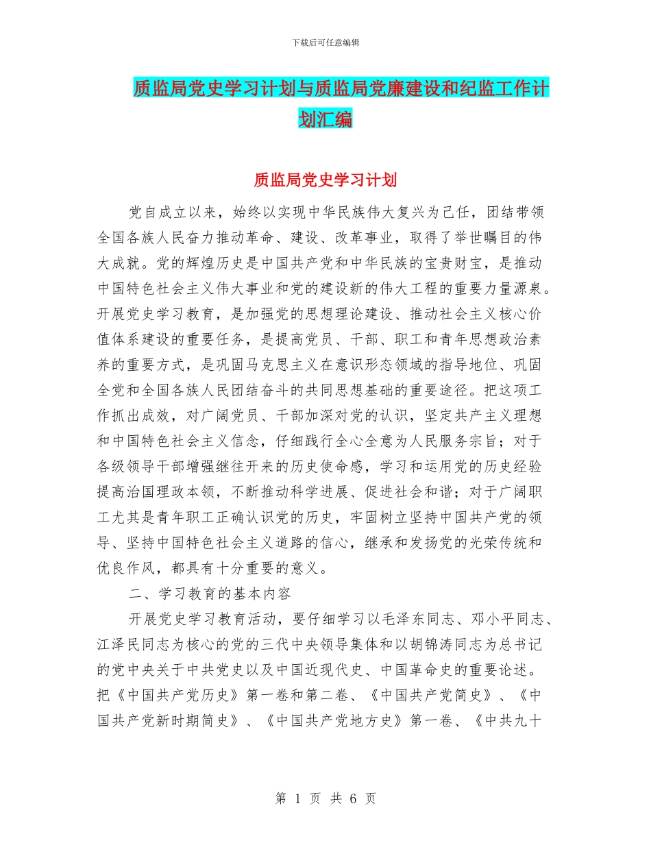 质监局党史学习计划与质监局党廉建设和纪监工作计划汇编_第1页