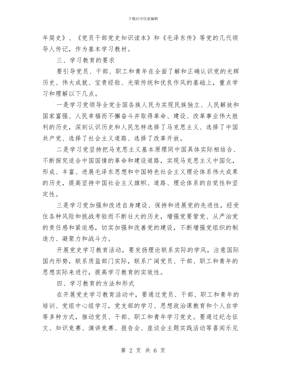 质监局党史学习计划与质监局党廉建设和纪监工作计划汇编_第2页