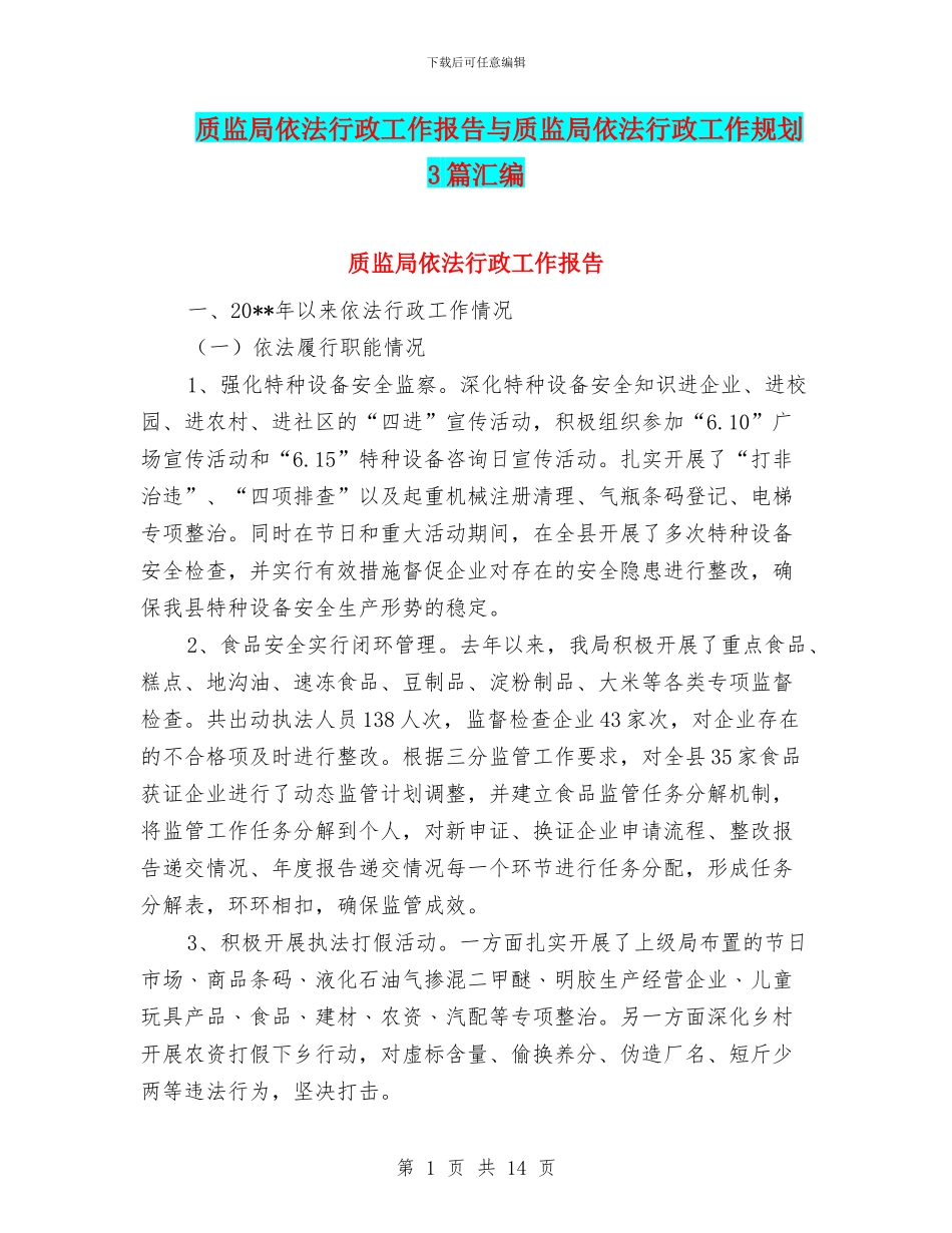 质监局依法行政工作报告与质监局依法行政工作规划3篇汇编_第1页