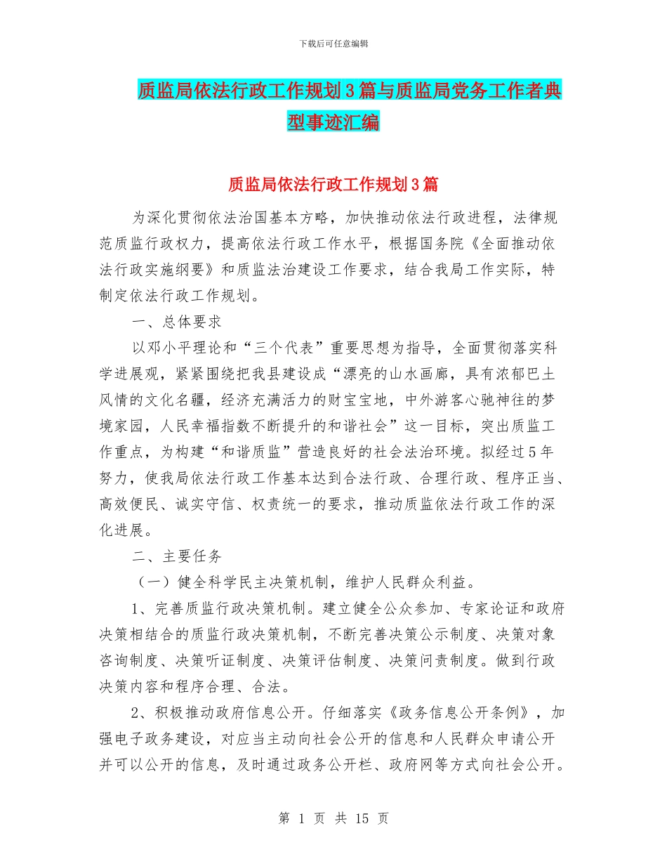 质监局依法行政工作规划3篇与质监局党务工作者典型事迹汇编_第1页