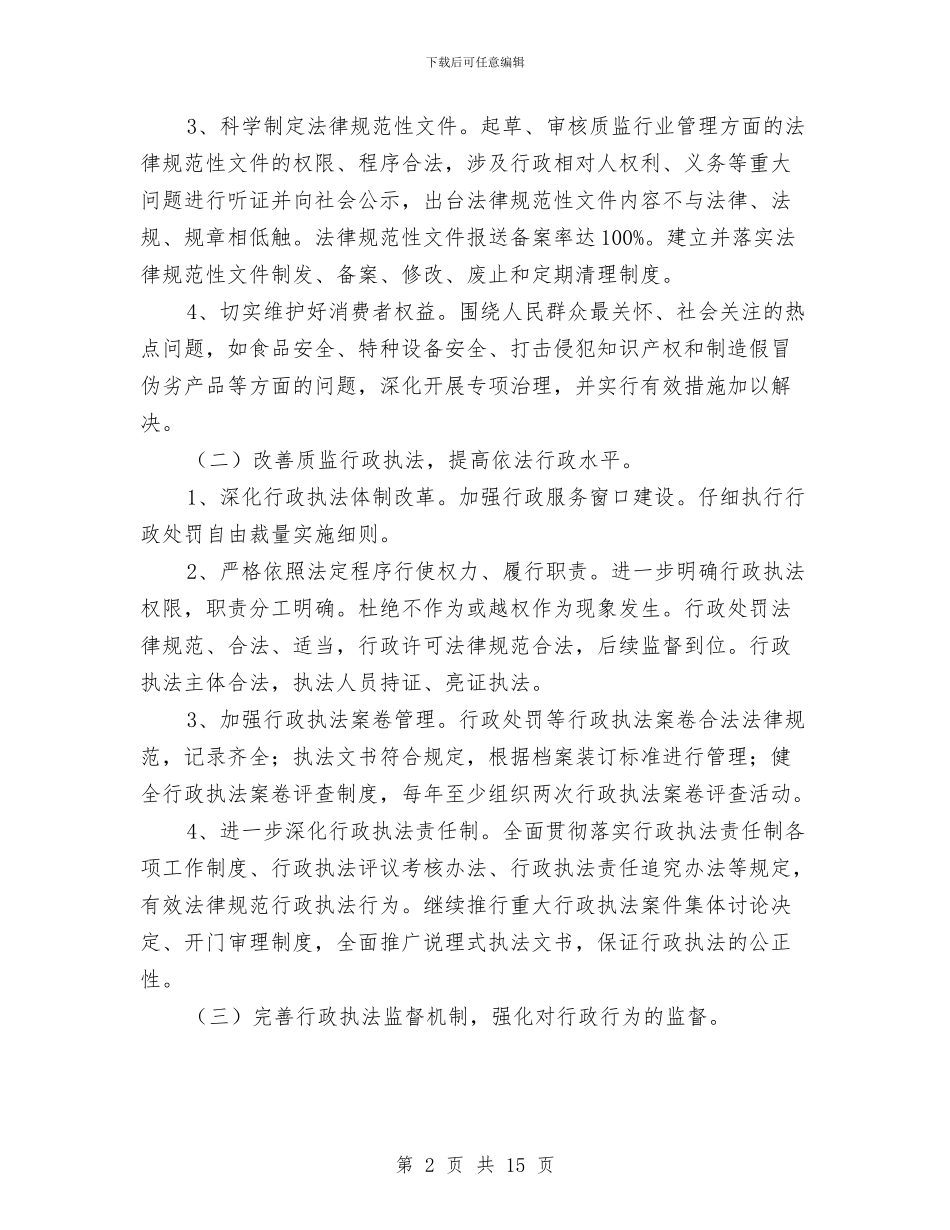 质监局依法行政工作规划3篇与质监局党务工作者典型事迹汇编_第2页