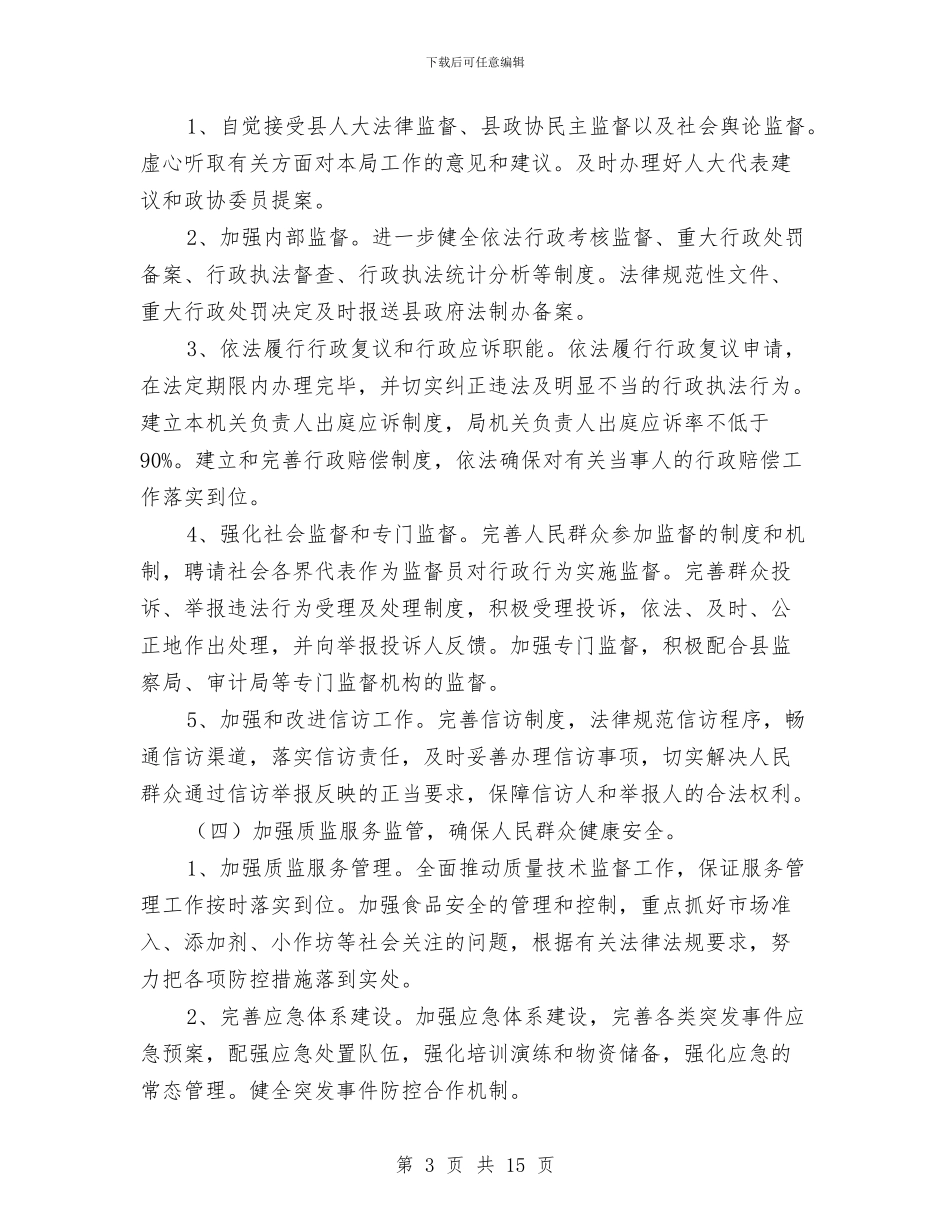 质监局依法行政工作规划3篇与质监局党务工作者典型事迹汇编_第3页