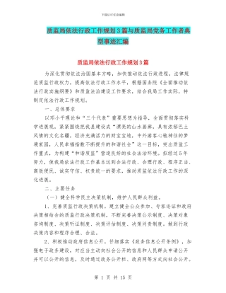 质监局依法行政工作规划3篇与质监局党务工作者典型事迹汇编