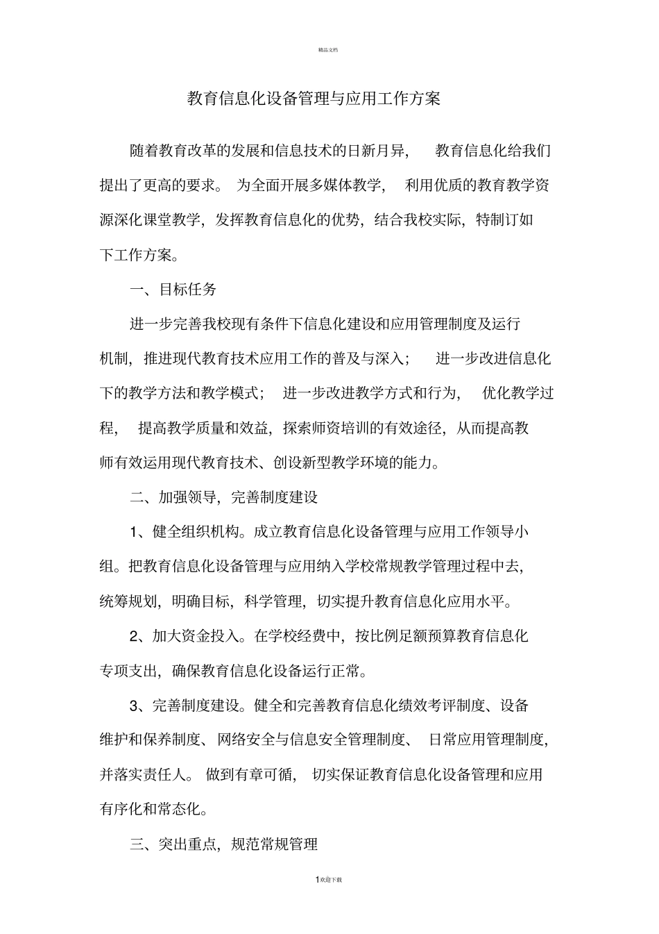 小学教育信息化设备管理与应用工作方案_第1页