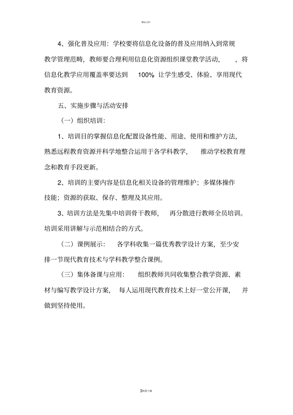 小学教育信息化设备管理与应用工作方案_第3页