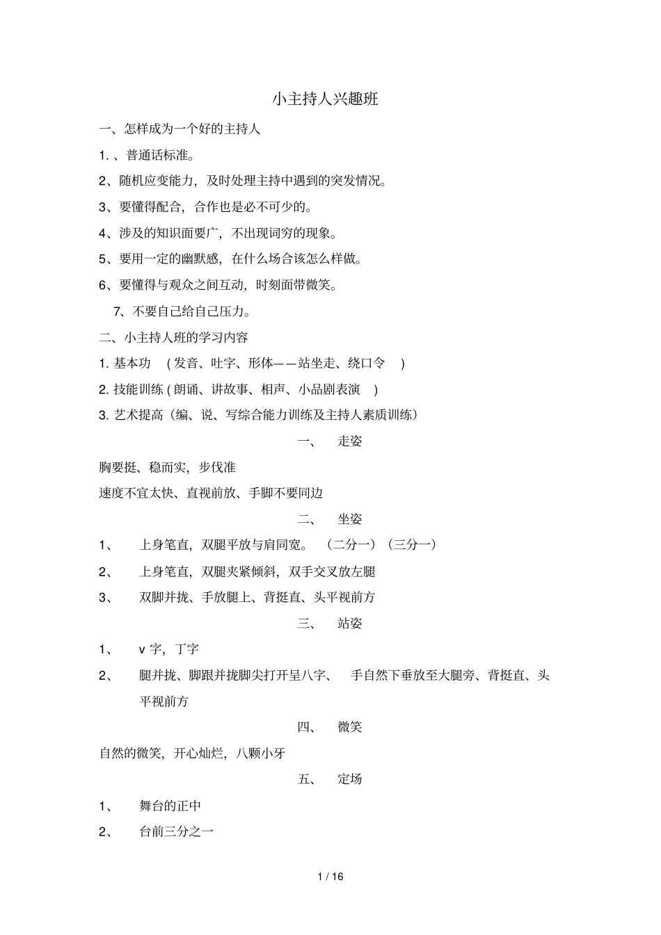 小学教育小主持人班教学文档_第1页