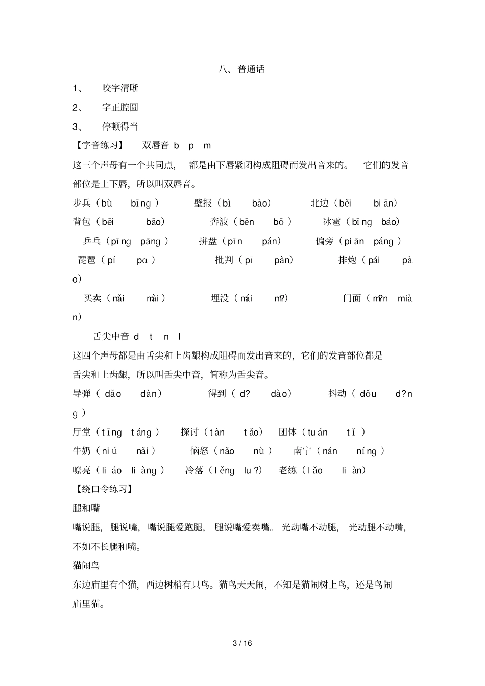 小学教育小主持人班教学文档_第3页