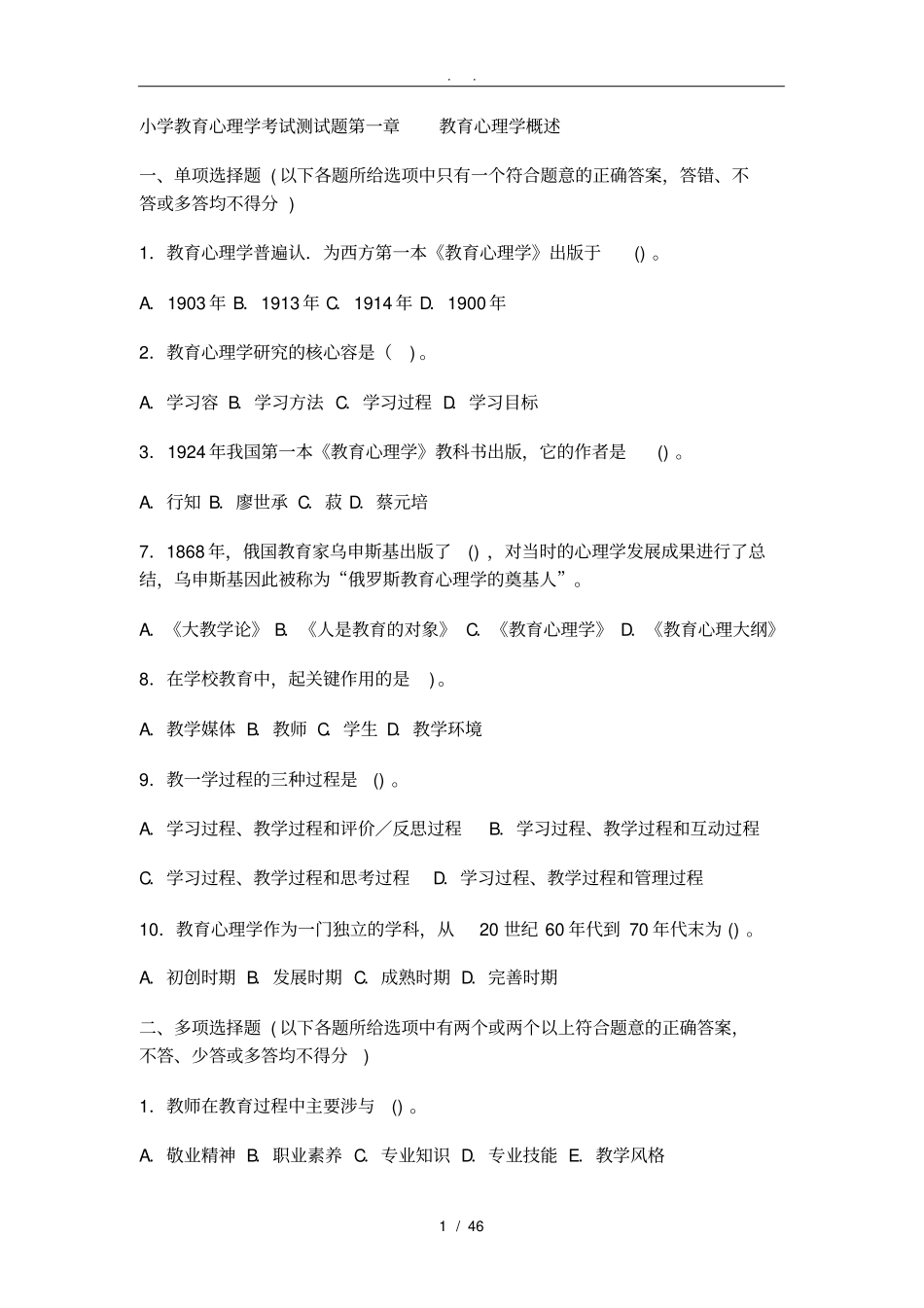 小学教育心理学分章试题大全附答案_第1页