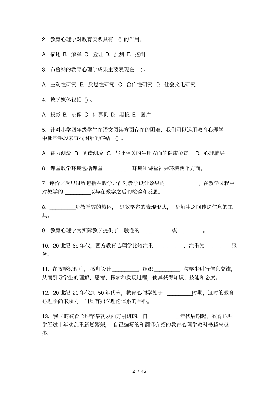 小学教育心理学分章试题大全附答案_第2页