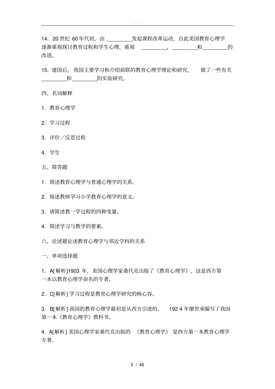 小学教育心理学分章试题大全附答案_第3页