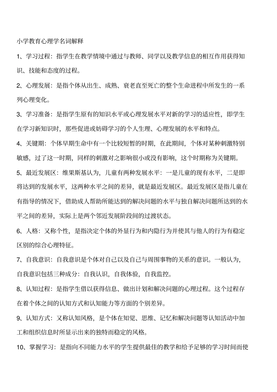 小学教育心理学名词解释大全指引知识_第1页