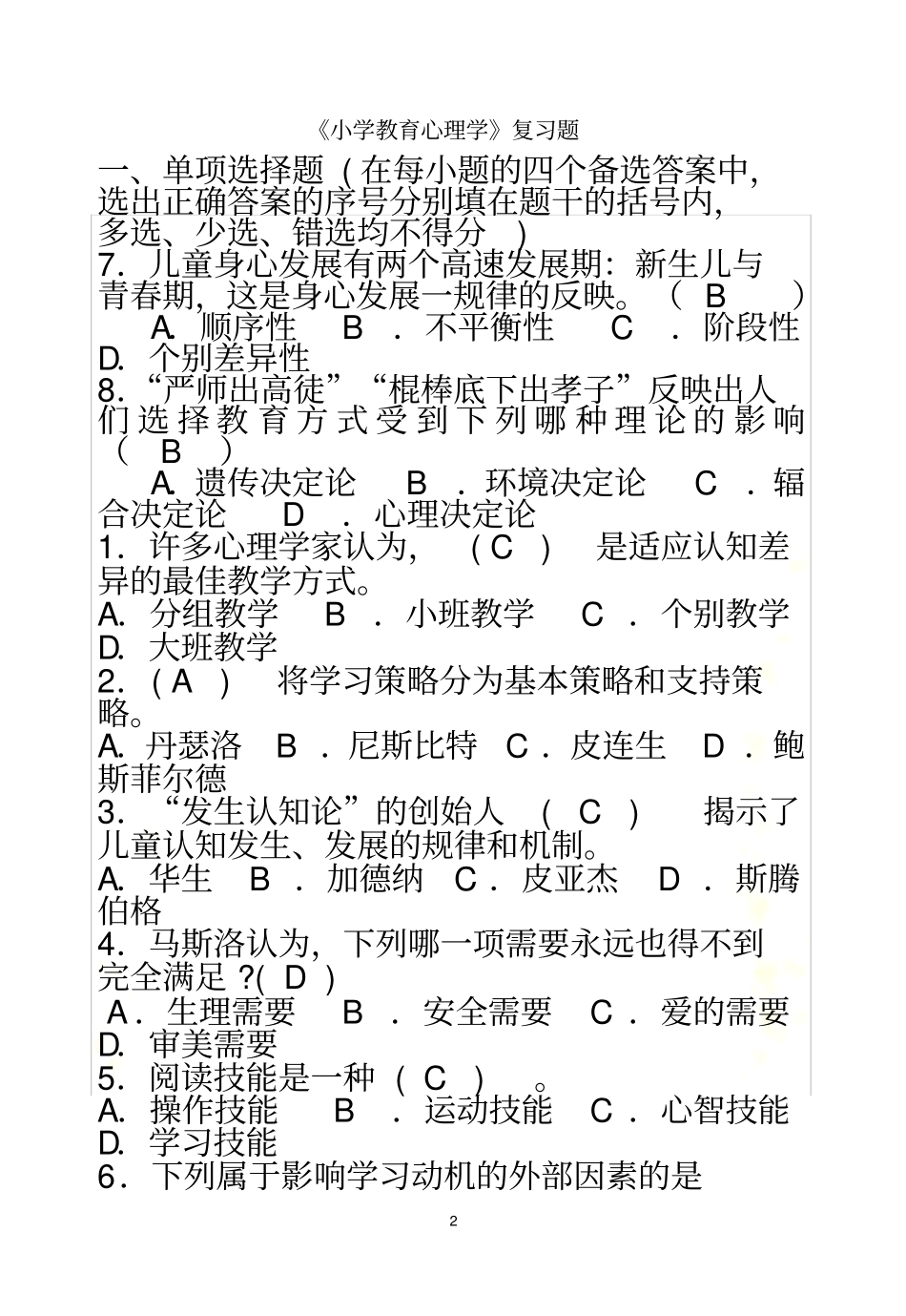 小学教育心理学复习题_第2页