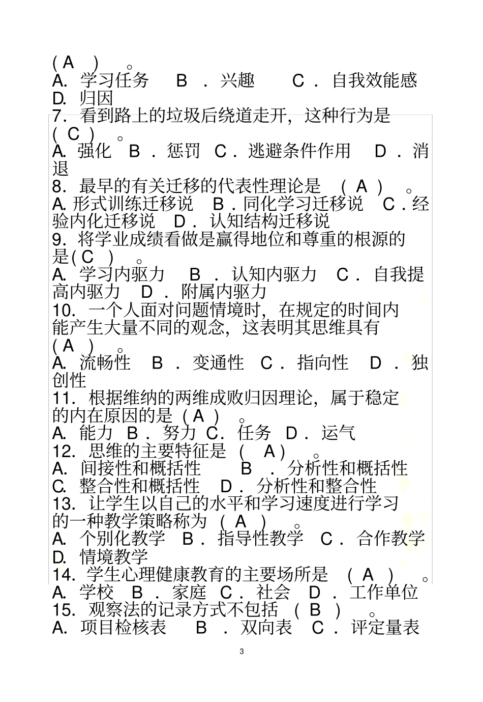 小学教育心理学复习题_第3页