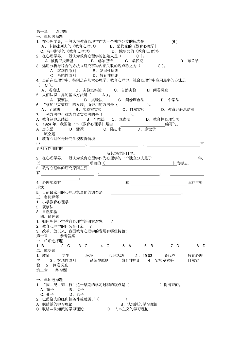 小学教育心理学各单位练习题1培训_第1页
